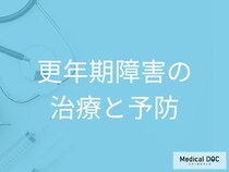 更年期障害に対する治療戦略！漢方薬やホルモン補充療法（HRT）の効果と注意点【医師解説】