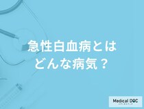 「急性白血病」を疑う症状はご存知ですか？原因についても解説！【医師監修】