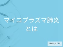 咳が長引く… 「マイコプラズマ肺炎」と普通の肺炎の見分け方とは【医師解説】