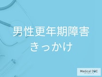 引っ越しも引き金に? 「男性更年期」を悪化させる意外な要因を医師が解説