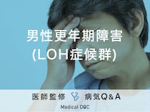 「男性更年期障害（LOH症候群）」の初期症状・何科を受診するべきかご存知ですか？