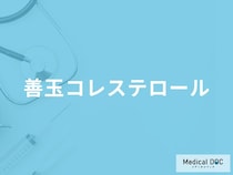「善玉コレステロール」が高い人のメリット・デメリットはご存知ですか？医師が解説！