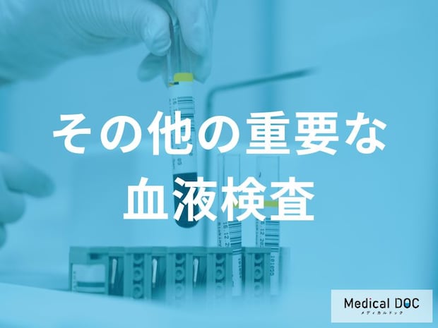 血液検査の「CRP」は何を表す？感染症や炎症がわかる仕組みを医師解説