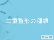 二重整形で後悔しない! 埋没法と切開法の選び方と理想のデザインの伝え方【医師解説】