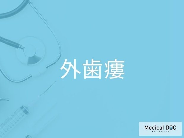 顔の皮膚に穴ができる「外歯瘻」をご存じですか？ むし歯や歯周病が原因の感染症を解説