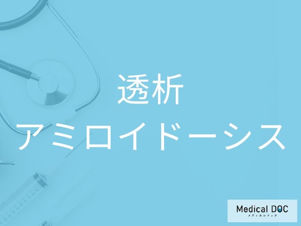 「透析アミロイドーシス」の初期症状とは 関節痛やしびれを見逃さないポイントを医師に聞く
