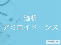 「透析アミロイドーシス」の初期症状とは 関節痛やしびれを見逃さないポイントを医師に聞く