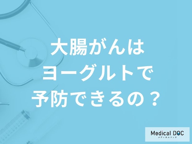 「大腸がんはヨーグルトで予防」できるの?予防する可能性の高い食べ物も解説!