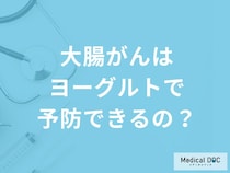 「大腸がんはヨーグルトで予防」できるの？予防する可能性の高い食べ物も解説！
