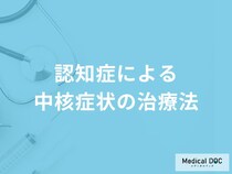 「認知症による中核症状の治療」は何を目的に行われる？【医師解説】