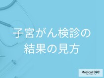 「子宮頸がん検診」で異常を指摘されても放置しないで！不安を減らす検査結果の読み解き方【医師解説】