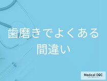 歯科医が教える! 正しい歯磨きの時間と回数、歯磨き粉の適量について