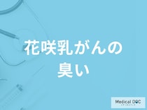 「花咲乳がん」を発症すると「どんな臭い」がする？【医師監修】