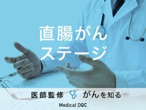 「直腸がんのステージ別・生存率」はご存知ですか？症状や大腸がんとの違いも解説！