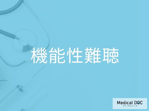 「機能性難聴」の初期症状をご存じですか? 両耳が聞こえにくいのに会話はできる理由とは【医師監修】