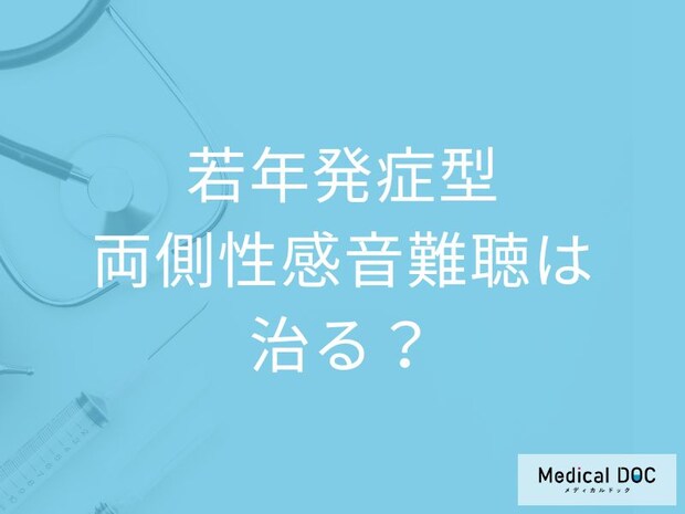 「若年発症型両側性感音難聴」は”人工内耳”が必要?遺伝の有無も医師が解説!