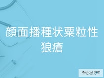 「顔面播種状粟粒性狼瘡」の原因とは 毛包炎症と肉芽腫形成の関係を医師が解説