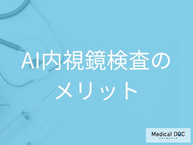 AI内視鏡検査を活用するメリットとは? 短時間で高精度な検査を受けて身体的な負担を減らす【医師解説】