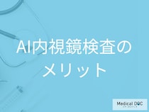 AI内視鏡検査を活用するメリットとは? 短時間で高精度な検査を受けて身体的な負担を減らす【医師解説】