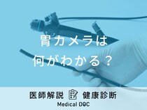 「胃カメラ」の検査方法は口からと鼻からで違う？費用や当日の流れなど医師が解説！