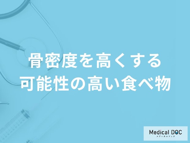 「骨密度を高くする可能性の高い食べ物」はご存知ですか？医師が徹底解説！
