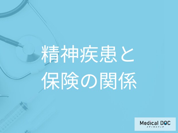 保険に加入後に精神疾患になったら?契約内容の確認と継続のポイント【医師解説】