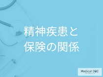 保険に加入後に精神疾患になったら？契約内容の確認と継続のポイント【医師解説】