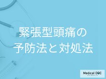 「たかが頭痛」と我慢しないで！緊張型頭痛の慢性化を防ぐセルフケアと薬物療法【医師解説】