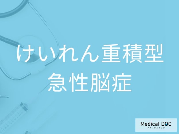 発熱時のけいれんは要注意! 「けいれん重積型急性脳症」の前兆と受診の目安を医師が解説