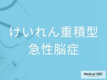 発熱時のけいれんは要注意！ 「けいれん重積型急性脳症」の前兆と受診の目安を医師が解説