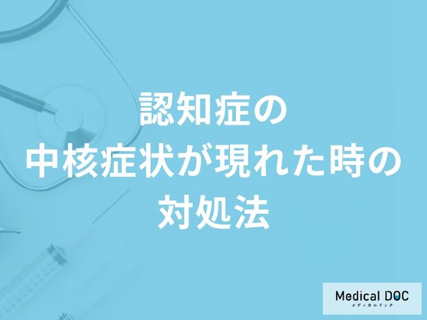 家族や自身に「認知症の中核症状が現れた時の対処法」とは?【医師解説】