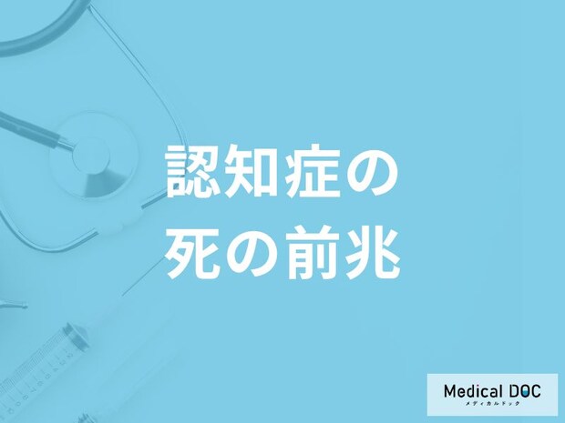 「認知症の死の前兆」となる末期症状はご存知ですか？医師が徹底解説！