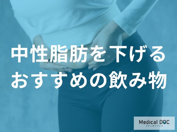 「中性脂肪」を下げる「飲み物」はご存知ですか？【医師監修】