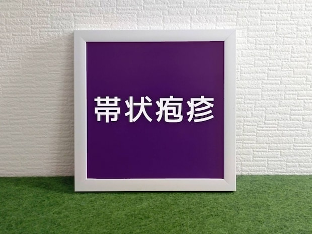 帯状疱疹の基礎知識