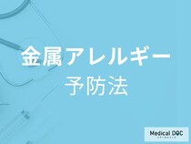 「金属アレルギー」でもアクセサリーを楽しめる？着用の注意点と予防法を医師が解説！