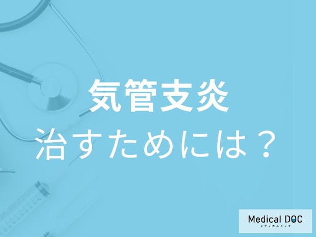 「気管支炎」を疑ったら”何科に受診”かご存知ですか？治療のポイントも医師が解説！