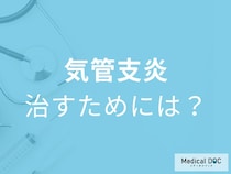 「気管支炎」を疑ったら”何科に受診”かご存知ですか？治療のポイントも医師が解説！