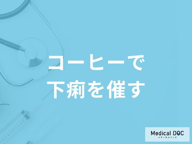 「コーヒーで下痢を催す」原因とは？一緒に食べると下痢を催す食べ物も医師が解説！