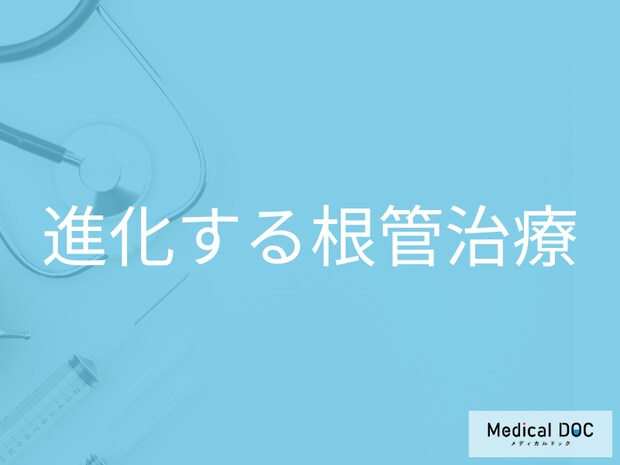 根管治療の成功の鍵は？根管治療の進歩と最先端技術の活用ポイント【医師解説】