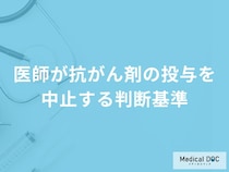 医師はどのような基準で「抗がん剤の投与」を中止する？【医師解説】