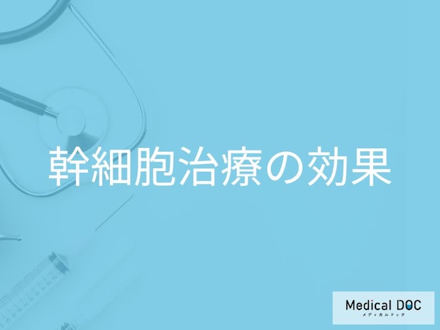 変形性股関節症の「幹細胞治療」とは？軟骨修復の効果と費用面の注意点【医師解説】