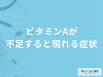 「ビタミンAが不足すると現れる4つの症状」はご存知ですか？管理栄養士が解説！