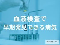 糖尿病やがんも早期発見！定期的な「血液検査」でわかる病気の種類を解説