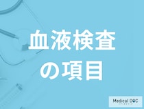 「血液検査の各項目」は何を見ている？基準値と異常値から疑う病気を医師が解説！