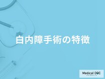 「白内障手術」はどんな治療を主流に行われる？【医師監修】
