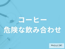 服用後すぐにコーヒーを飲むのは危険？コーヒーと飲み合わせの悪い薬を医師に聞く