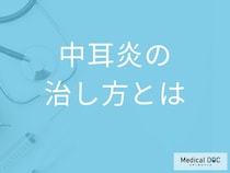 「中耳炎」はどのように治していく？治療期間も解説！【医師監修】