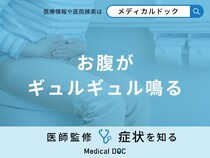 「お腹がギュルギュル鳴る」原因はご存知ですか？医師が徹底解説！