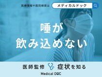 「唾が飲み込めない」のはどんな病気が原因？対処法も医師が徹底解説！