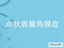 コンタクト使用者は要注意！ 「点状表層角膜症」を引き起こす生活習慣を医師が解説